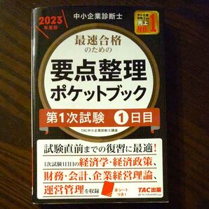 最速合格のための要点整理ポケットブック 中小企業診断士 2023年度版第1次試験1日目 TAC株式会社(中小企業診断士講座)/編著