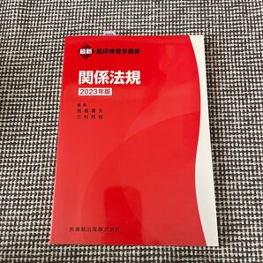関係法規 2023年版