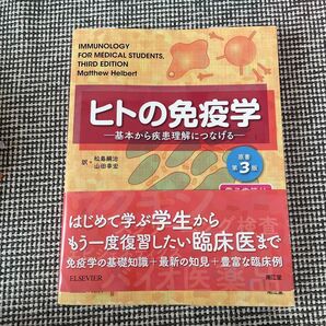 人の免疫学 原書第3版