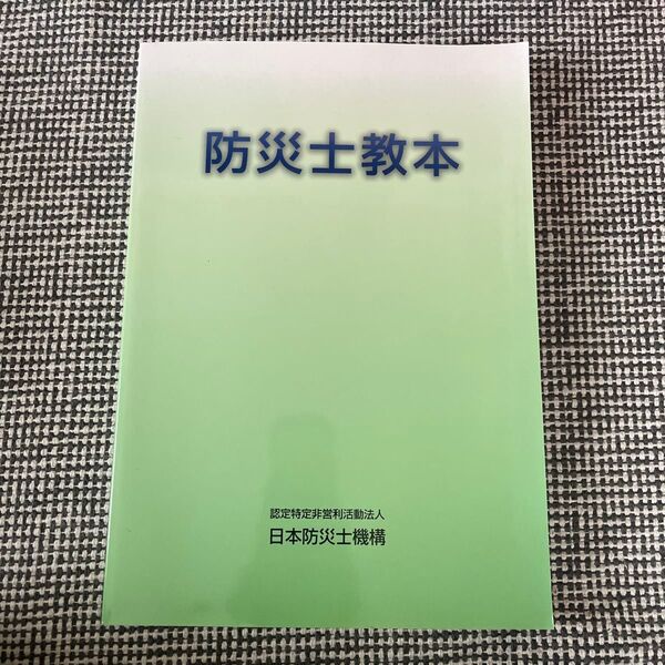 防災士教本