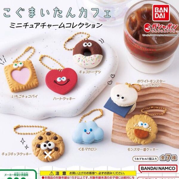 こぐまいたんカフェ ミニチュアチャームコレクション 全7種セット セミコンプリート