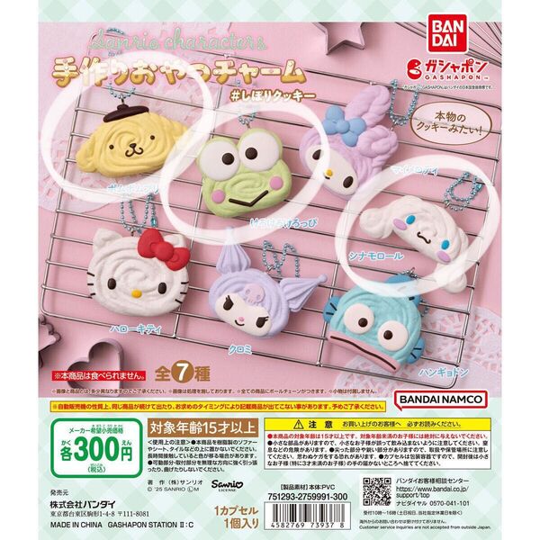 サンリオキャラクターズ 手作りおやつチャーム ガチャ#しぼりクッキー