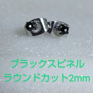 ブラックスピネルラウンドカット2mm316Lシルバーピアス
