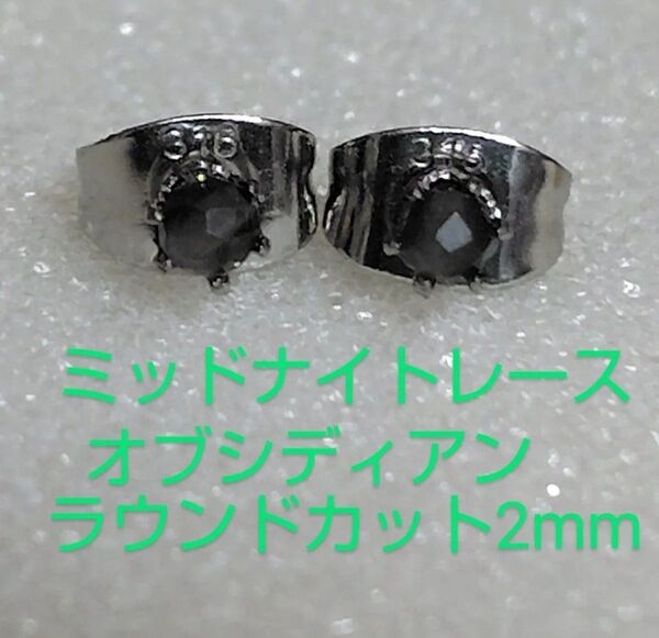 オブシディアンラウンドカット2mm316Lシルバーピアス