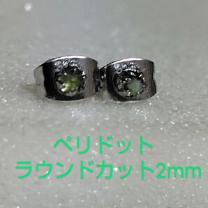 ペリドットラウンドカット2mm316Lシルバーピアス
