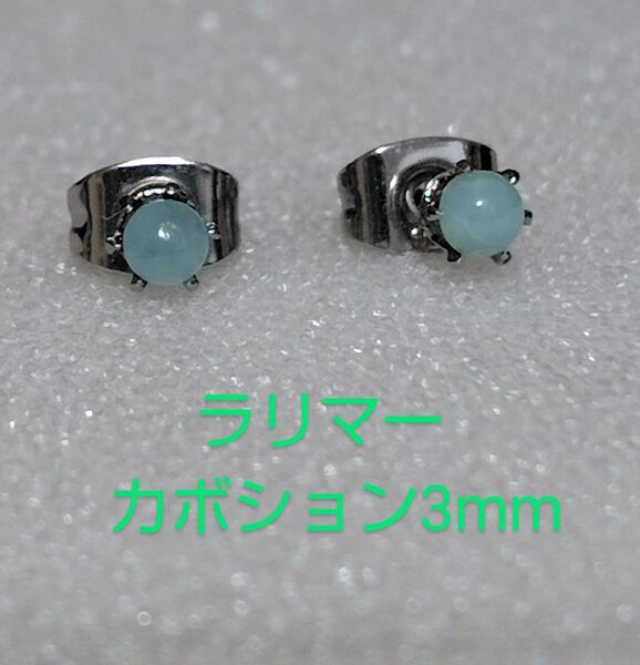 ラリマーカボション3mm316Lシルバーピアス