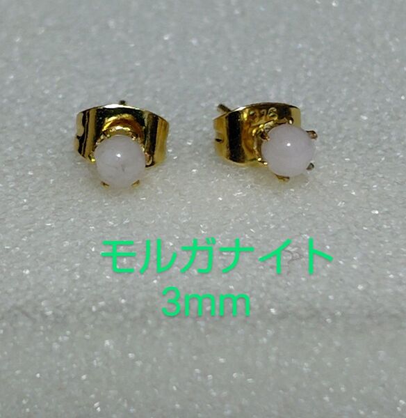 モルガナイト3mm316Lゴールドピアス