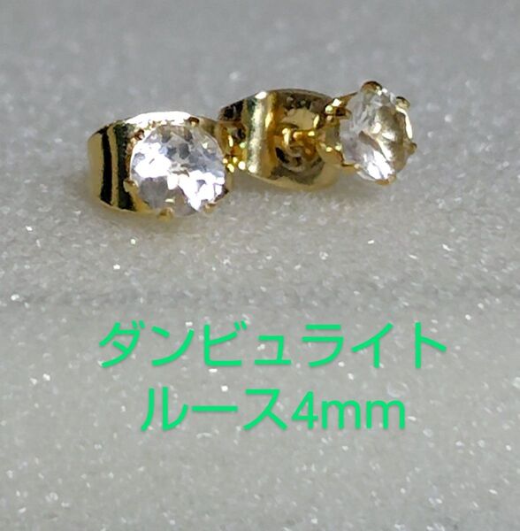 ダンビュライトルース4mm316Lゴールドピアス