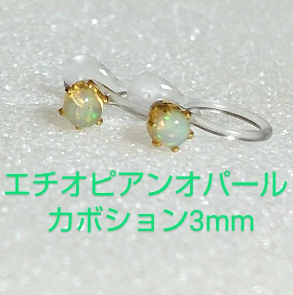 エチオピアンオパールカボション3mmノンホールピアス