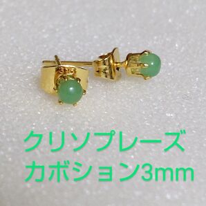 クリソプレーズカボション3mm316Lゴールドピアス