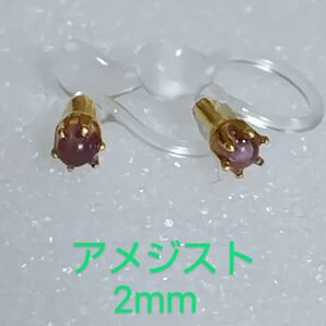 アメジスト2mmノンホールピアス