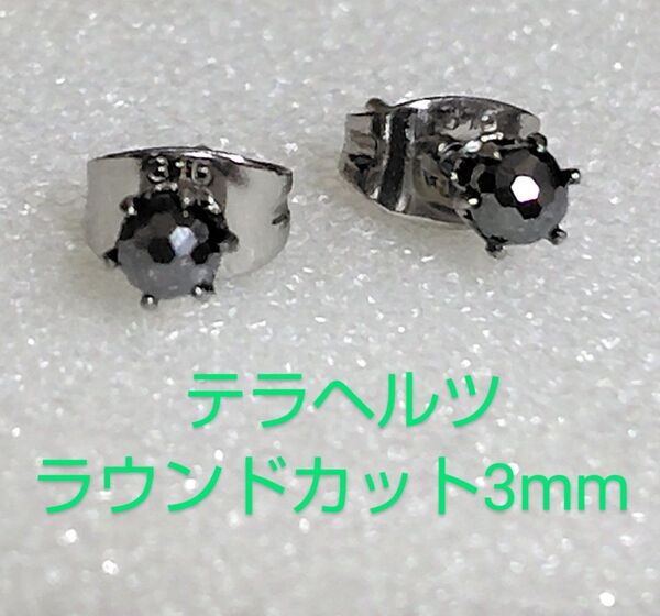 テラヘルツラウンドカット3mm316Lシルバーピアス