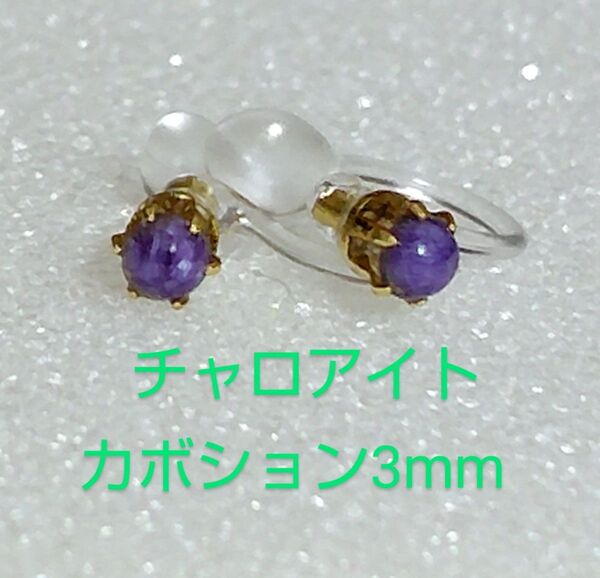 チャロアイトカボション3mmノンホールピアス