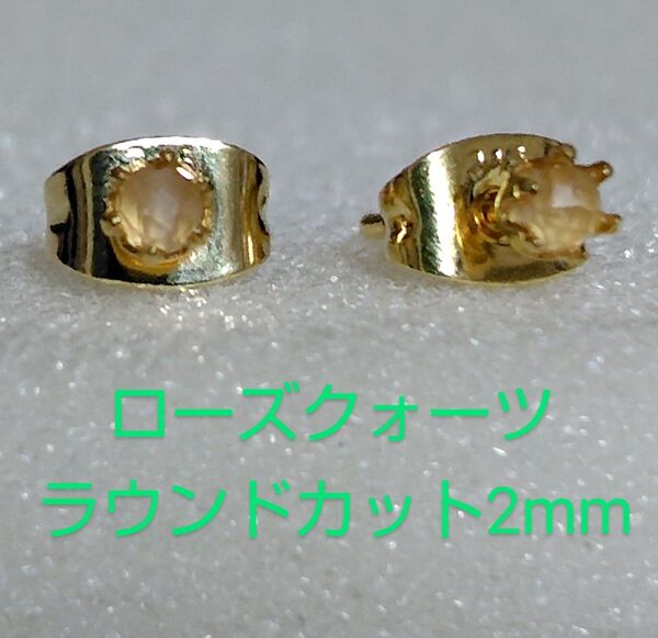 ローズクォーツラウンドカット2mm316Lゴールドピアス