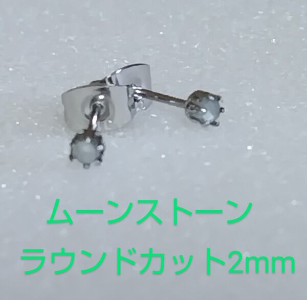 ホワイトムーンストーンラウンドカット2mm316Lシルバーピアス