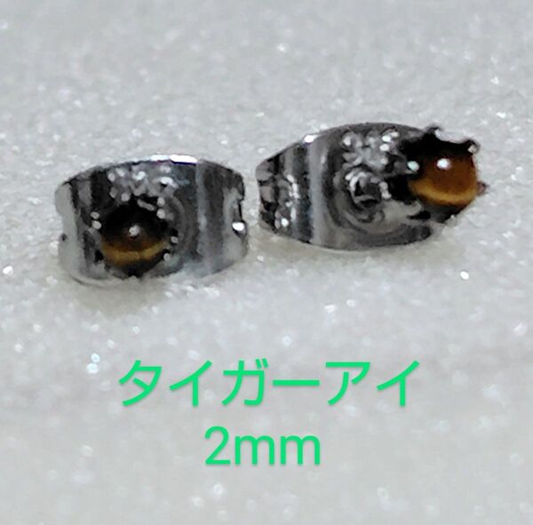 タイガーアイ2mm316Lシルバーピアス