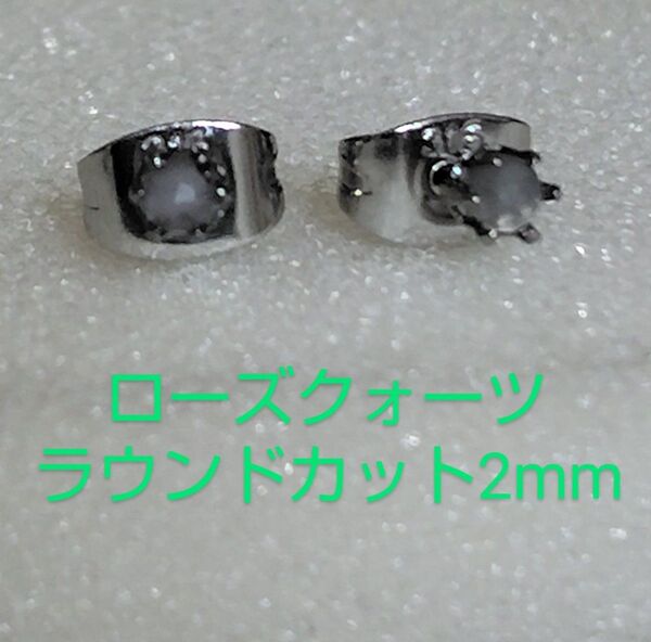 ローズクォーツラウンドカット2mm316Lシルバーピアス
