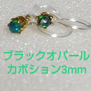 ブラックオパールカボション3mmノンホールピアス