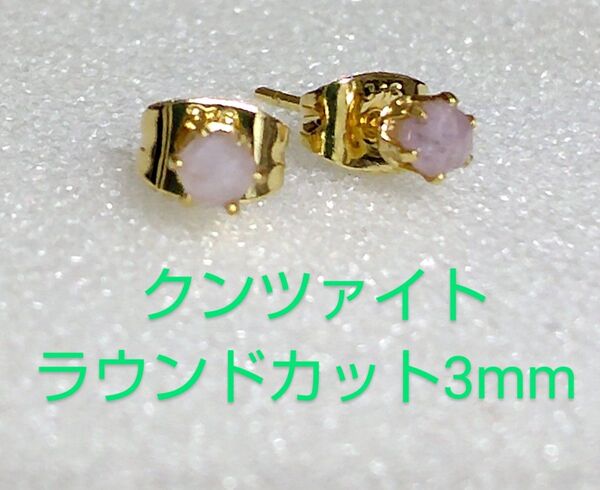 クンツァイトラウンドカット3mm316Lゴールドピアス