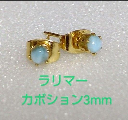 ラリマーカボション3mm316Lゴールドピアス