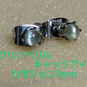 クリソベリルキャッツアイカボション3mm316Lシルバーピアス