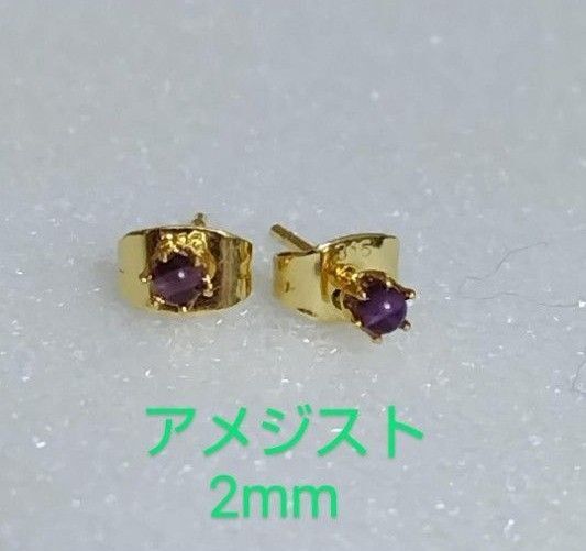 アメジスト2mm316Lゴールドピアス