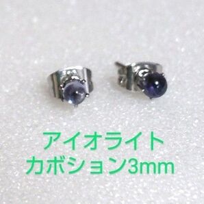 アイオライトカボション3mm316Lシルバーピアス