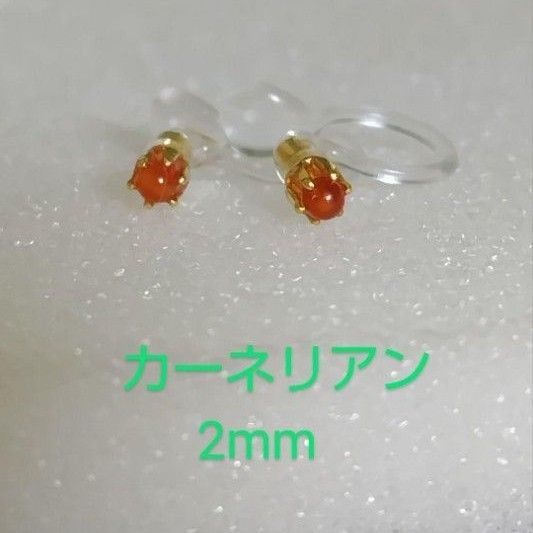 カーネリアン2mmノンホールピアス
