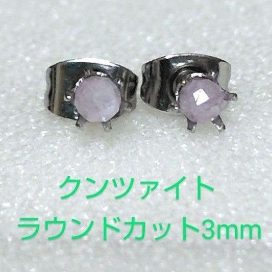 クンツァイトラウンドカット3mm316Lシルバーピアス