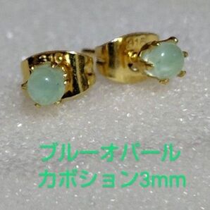 ブルーオパールカボション3mm316Lゴールドピアス