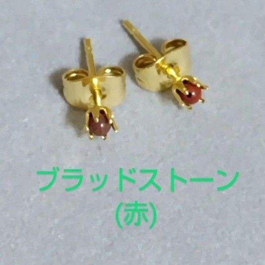ブラッドストーン(赤)2mm316Lゴールドピアス