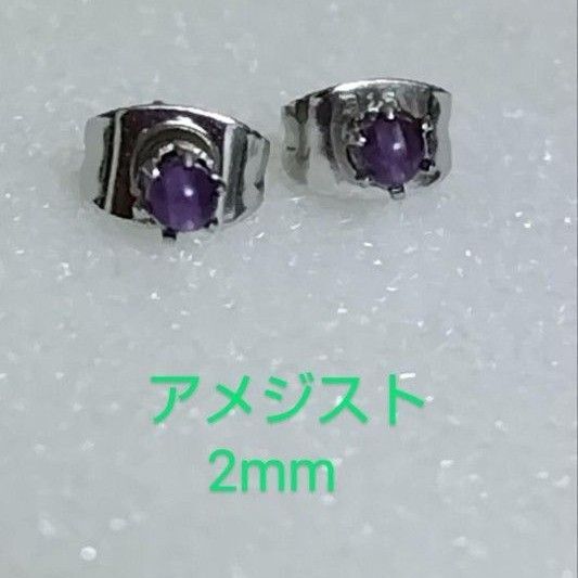 アメジスト2mm316Lシルバーピアス