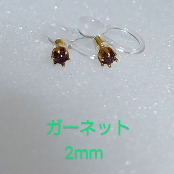 ガーネット2mmノンホールピアス