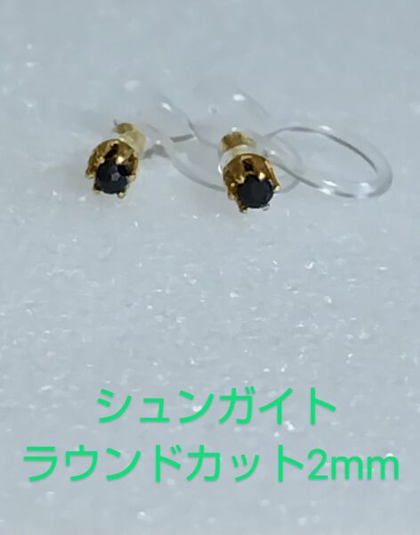 シュンガイトラウンドカット2mmノンホールピアス