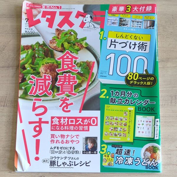 レタスクラブ 2021年7月号 付録付き