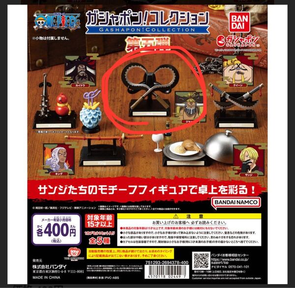 ONE PIECE ガシャポン!コレクション 第五弾 ジャック
