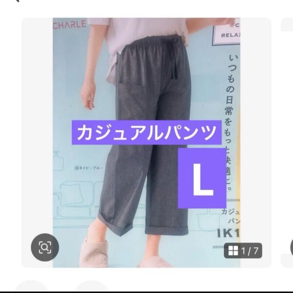 涼しく快適!シャルレ カジュアルパンツ ネイビーブルーL