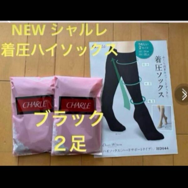 足のむくみもスッキリ! シャルレ 着圧ハイソックス 22〜24cm ブラック2足