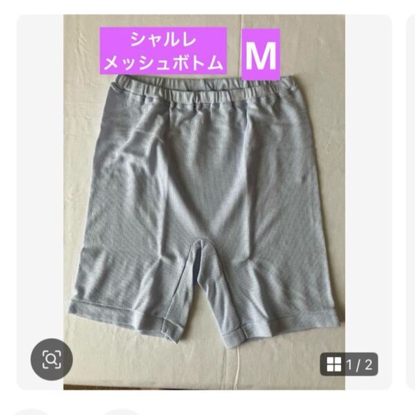 夏に快適!シャルレ メッシュボトム M