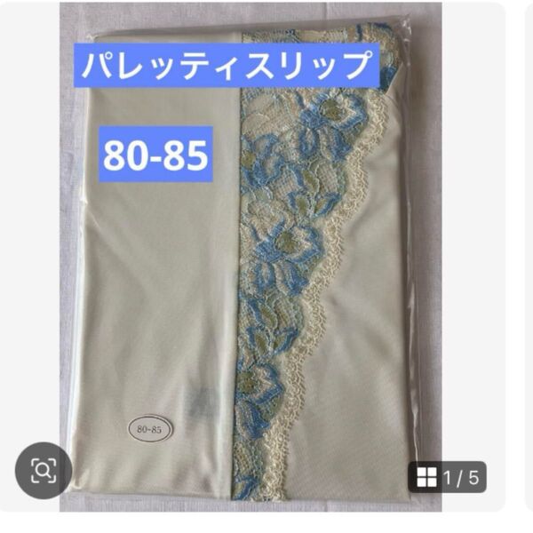 シャルレ パレッティスリップ 80-85