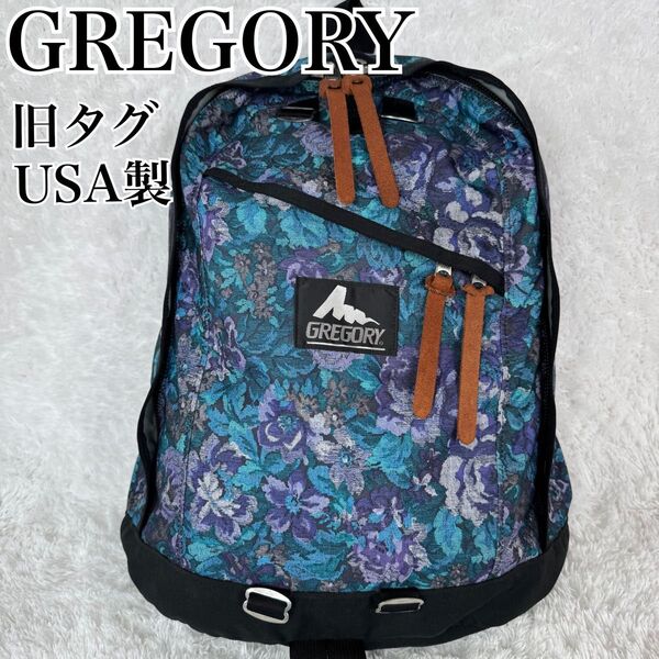 GREGORY グレゴリー リュック バックパック 花柄 ロイヤルタペストリー USA製 旧ロゴ
