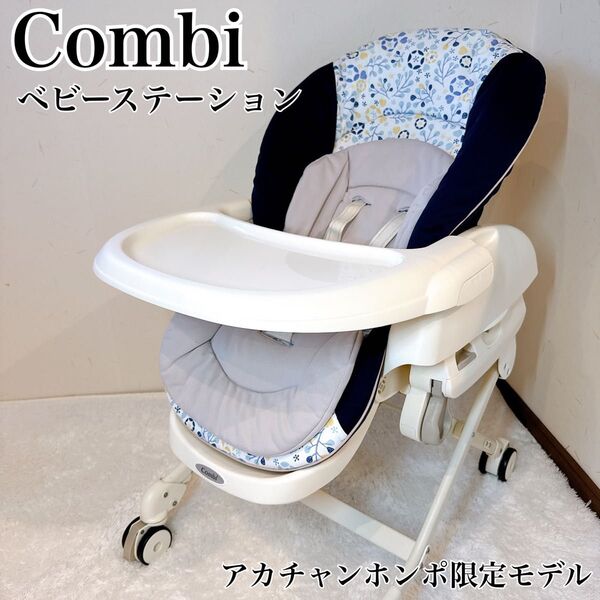 Combi コンビ ベビーステーション ハイローチェア スウィングラック 限定品