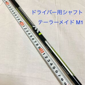 1w テーラーメイド M1 純正シャフト