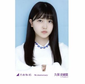 ［s］乃木坂46 公式　生写真　1枚　久保史緒里　ヨリ　青　水色　7th Anniversary アニバーサリー