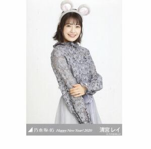 乃木坂46 公式　生写真　1枚　清宮レイ　チュウ　干支 子　ねずみ　乃木坂46 Happy New Year! 2020