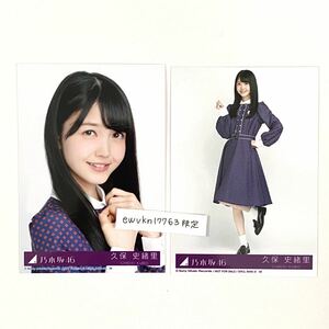 乃木坂46 公式　生写真　2枚　セミコンプ　久保史緒里　逃げ水　CD封入特典 ヨリヒキ　制服