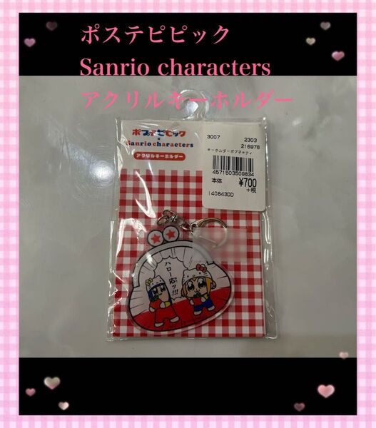 ポプテピピック×Sanrio characters アクリルキーホルダー