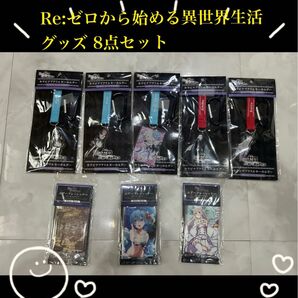 Re:ゼロから始める異世界生活 グッズ まとめ売り 8点セット
