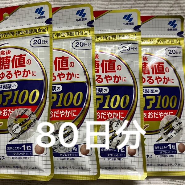 小林製薬 サラシア100 20日分× 4袋 80日分特定健康用食品
