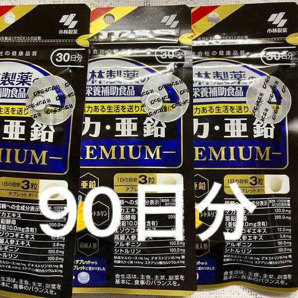 小林製薬マ力・亜鉛 PREMIUM 30日分× 3袋 90日分